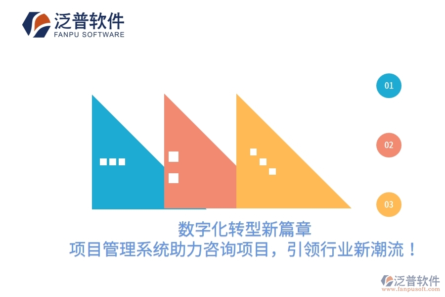 數(shù)字化轉(zhuǎn)型新篇章，項(xiàng)目管理系統(tǒng)助力咨詢項(xiàng)目，引領(lǐng)行業(yè)新潮流！