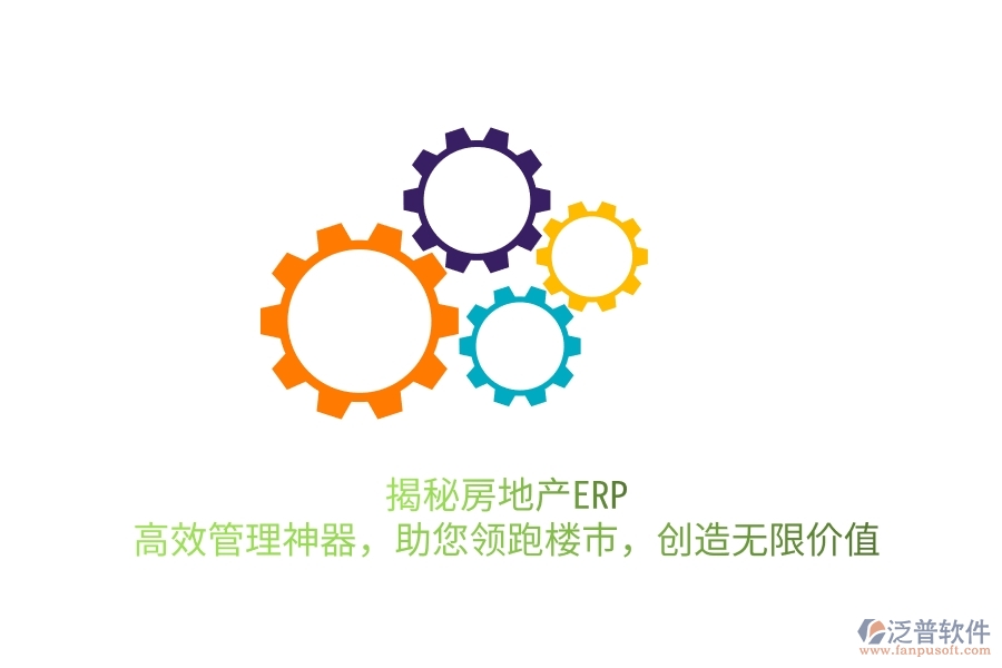 揭秘房地產(chǎn)ERP：高效管理神器，助您領(lǐng)跑樓市，創(chuàng)造無(wú)限價(jià)值