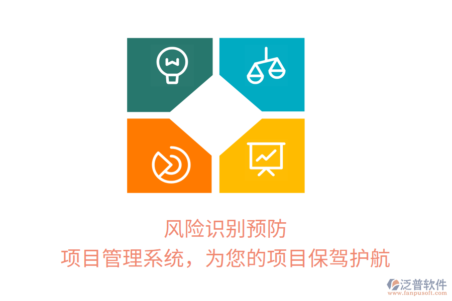 風(fēng)險(xiǎn)識(shí)別預(yù)防， 項(xiàng)目管理系統(tǒng)，為您的項(xiàng)目保駕護(hù)航