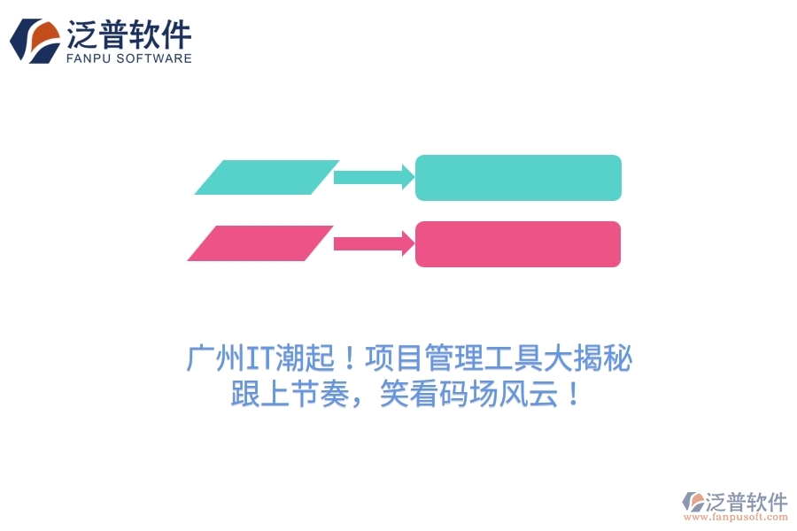 廣州IT潮起！項(xiàng)目管理工具大揭秘，跟上節(jié)奏，笑看碼場(chǎng)風(fēng)云！