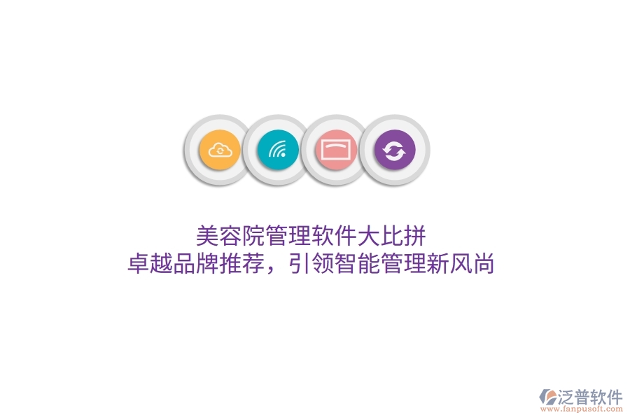 美容院管理軟件大比拼！卓越品牌推薦，引領(lǐng)智能管理新風(fēng)尚