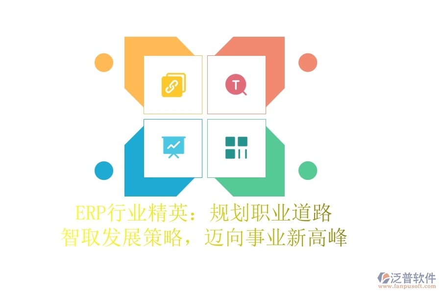 ERP行業(yè)精英：規(guī)劃職業(yè)道路，智取發(fā)展策略，邁向事業(yè)新高峰