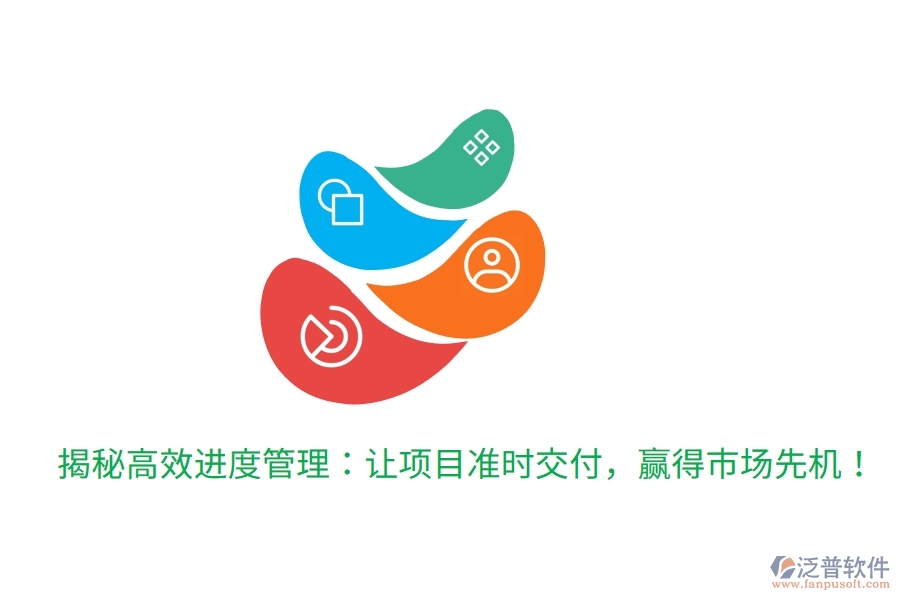 揭秘高效進(jìn)度管理：讓項(xiàng)目準(zhǔn)時(shí)交付，贏得市場(chǎng)先機(jī)！