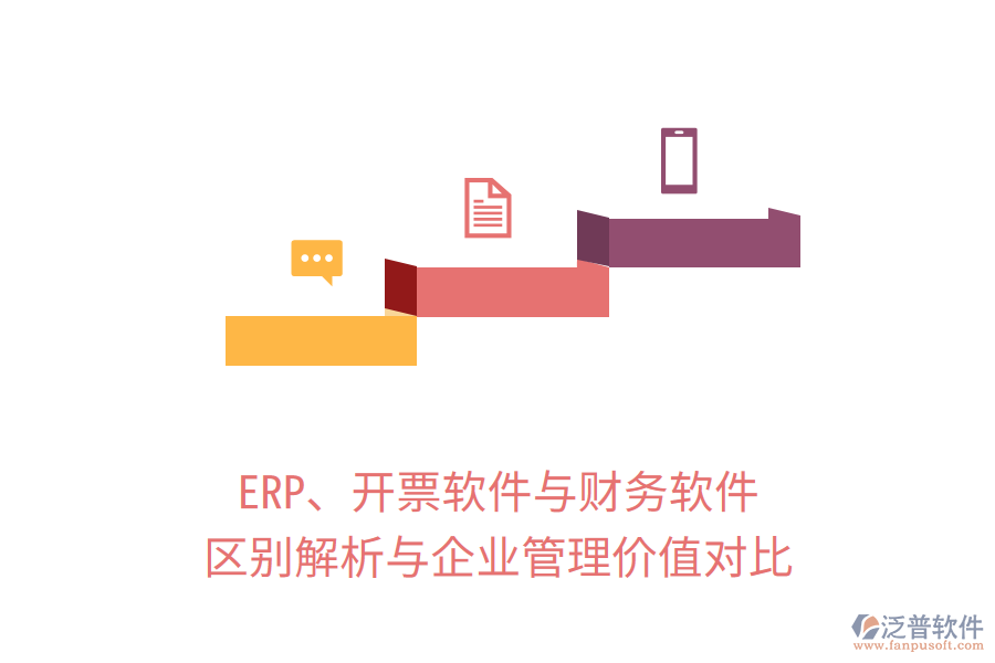 ERP、開票軟件與財務(wù)軟件：區(qū)別解析與企業(yè)管理價值對比