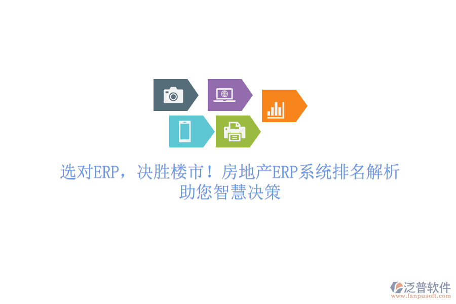 選對ERP，決勝樓市！房地產(chǎn)ERP系統(tǒng)排名解析，助您智慧決策