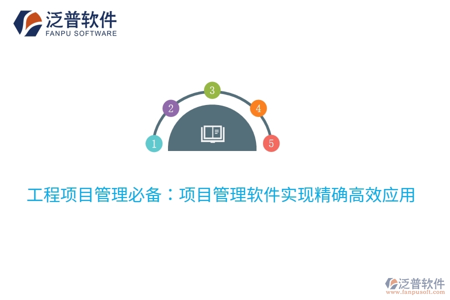 工程項目管理必備:項目管理軟件實(shí)現(xiàn)精確高效應(yīng)用