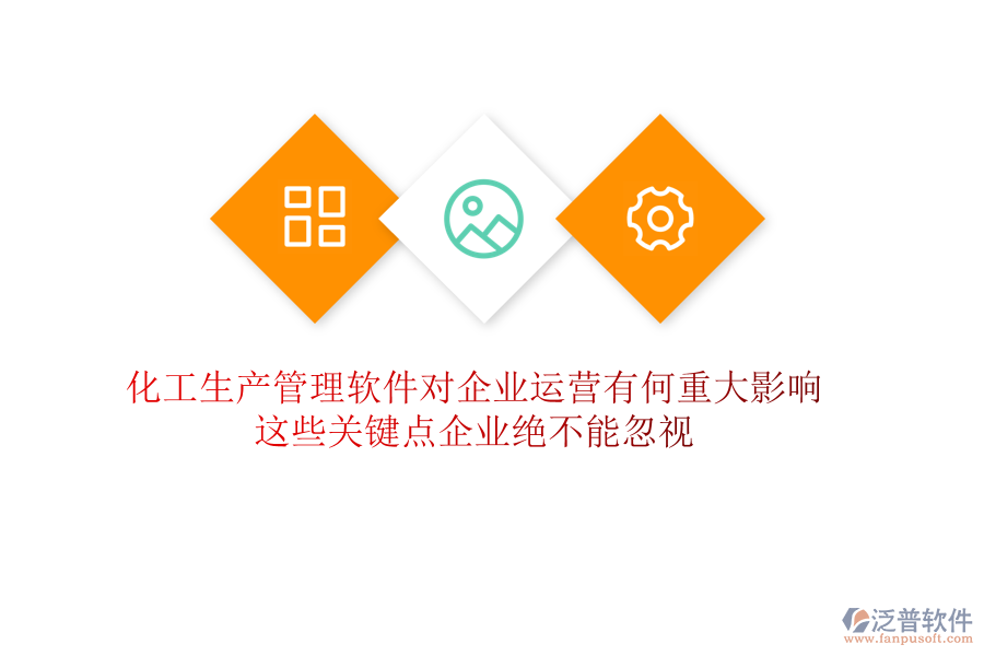 化工生產(chǎn)管理軟件對企業(yè)運營有何重大影響？這些關(guān)鍵點企業(yè)絕不能忽視