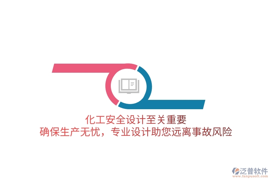 化工安全設計至關重要！確保生產無憂，專業(yè)設計助您遠離事故風險