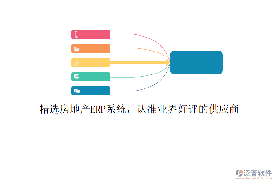精選房地產(chǎn)ERP系統(tǒng)，認(rèn)準(zhǔn)業(yè)界好評(píng)的供應(yīng)商