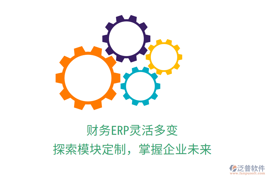 財(cái)務(wù)ERP靈活多變，探索模塊定制，掌握企業(yè)未來(lái)