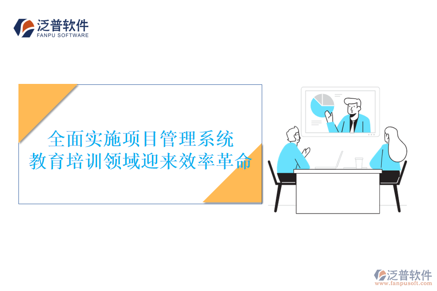 全面實(shí)施項(xiàng)目管理系統(tǒng)，教育培訓(xùn)領(lǐng)域迎來效率革命