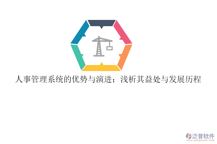 人事管理系統(tǒng)的優(yōu)勢與演進(jìn)：淺析其益處與發(fā)展歷程