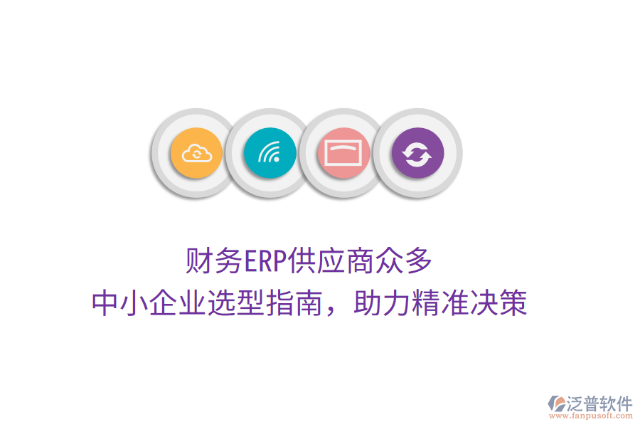 財務ERP供應商眾多，中小企業(yè)選型指南，助力精準決策