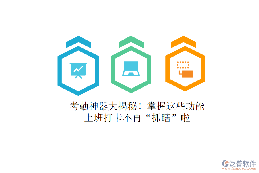 考勤神器大揭秘！掌握這些功能，上班打卡不再&ldquo;抓瞎&rdquo;啦