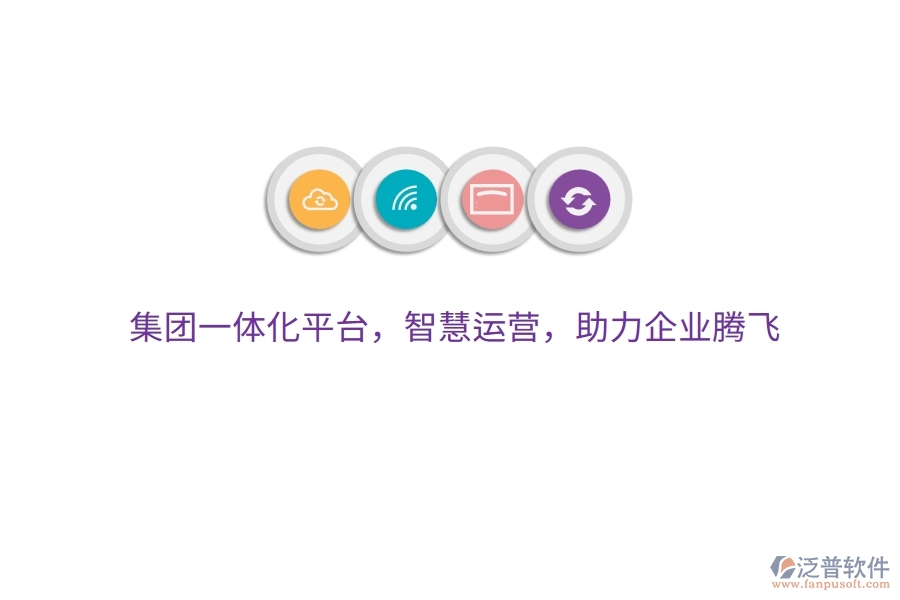 集團(tuán)一體化平臺(tái)，智慧運(yùn)營(yíng)，助力企業(yè)騰飛