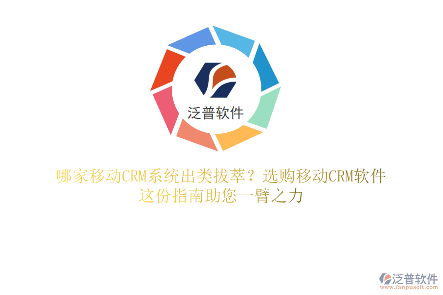 哪家移動CRM系統(tǒng)出類拔萃？選購移動CRM軟件，這份指南助您一臂之力