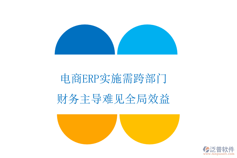 電商ERP實(shí)施需跨部門(mén)，財(cái)務(wù)主導(dǎo)難見(jiàn)全局效益