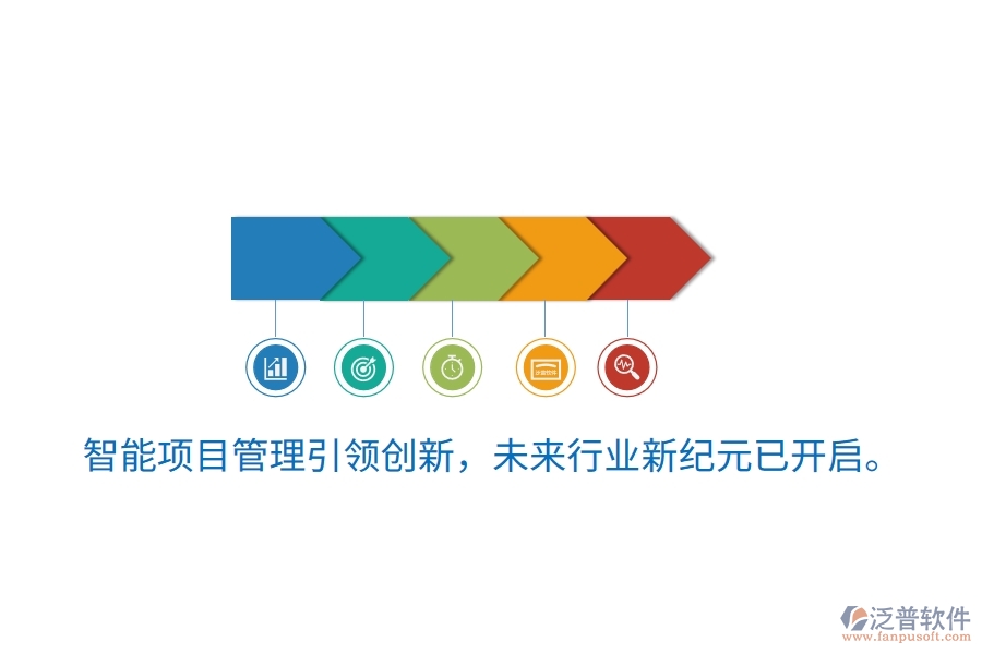 智能項(xiàng)目管理引領(lǐng)創(chuàng)新，未來(lái)行業(yè)新紀(jì)元已開(kāi)啟。