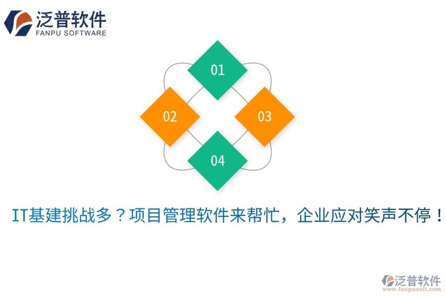IT基建挑戰(zhàn)多？項(xiàng)目管理軟件來(lái)幫忙，企業(yè)應(yīng)對(duì)笑聲不停！