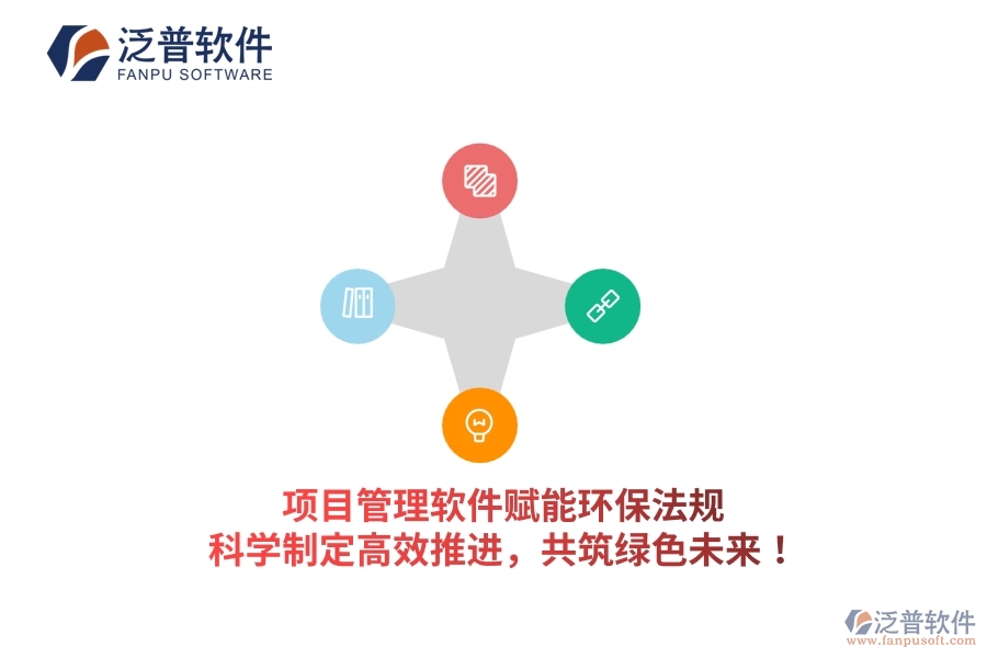 項目管理軟件賦能環(huán)保法規(guī)，科學制定高效推進，共筑綠色未來！