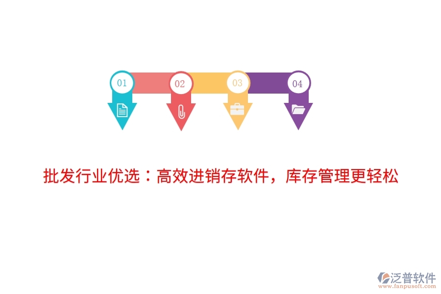 批發(fā)行業(yè)優(yōu)選：高效進(jìn)銷存軟件，庫存管理更輕松