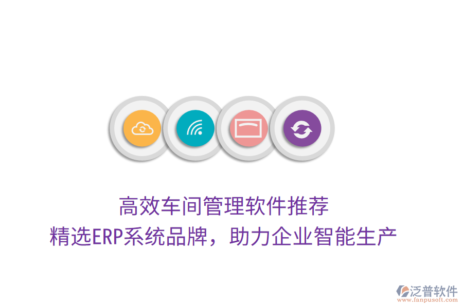 高效車間管理軟件推薦，精選ERP系統(tǒng)品牌，助力企業(yè)智能生產(chǎn)