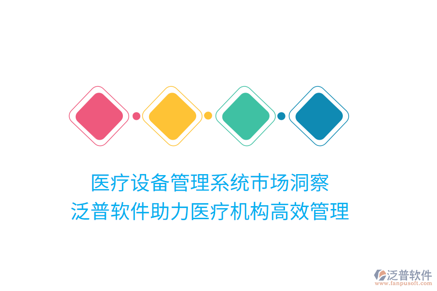 醫(yī)療設(shè)備管理系統(tǒng)市場洞察，泛普軟件助力醫(yī)療機(jī)構(gòu)高效管理