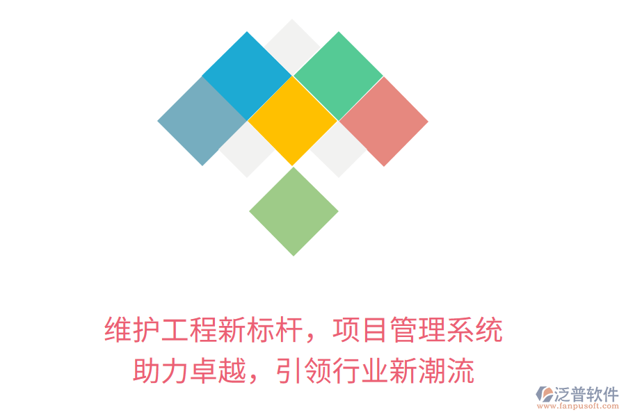 維護(hù)工程新標(biāo)桿，項(xiàng)目管理系統(tǒng) 助力卓越，引領(lǐng)行業(yè)新潮流