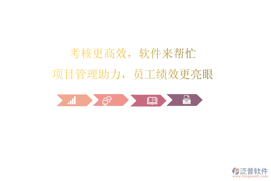 考核更高效，軟件來幫忙!項目管理助力，員工績效更亮眼