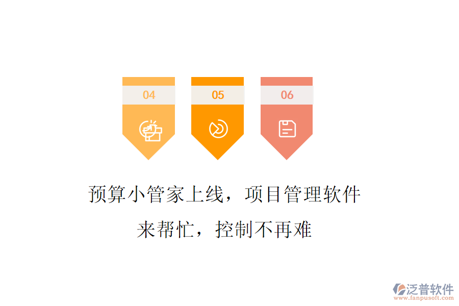 預(yù)算小管家上線，項目管理軟件來幫忙，控制不再難