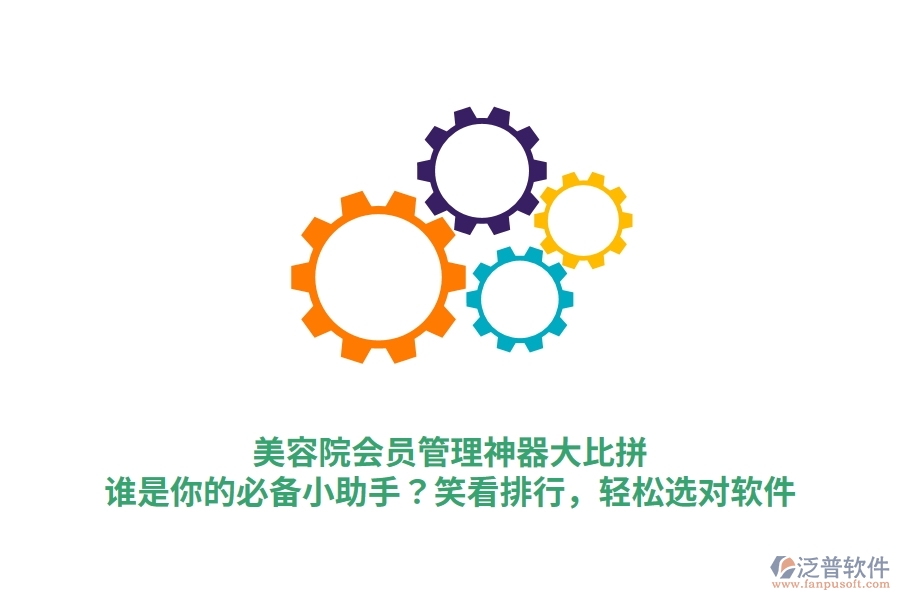 美容院會(huì)員管理神器大比拼！誰是你的必備小助手？笑看排行，輕松選對(duì)軟件