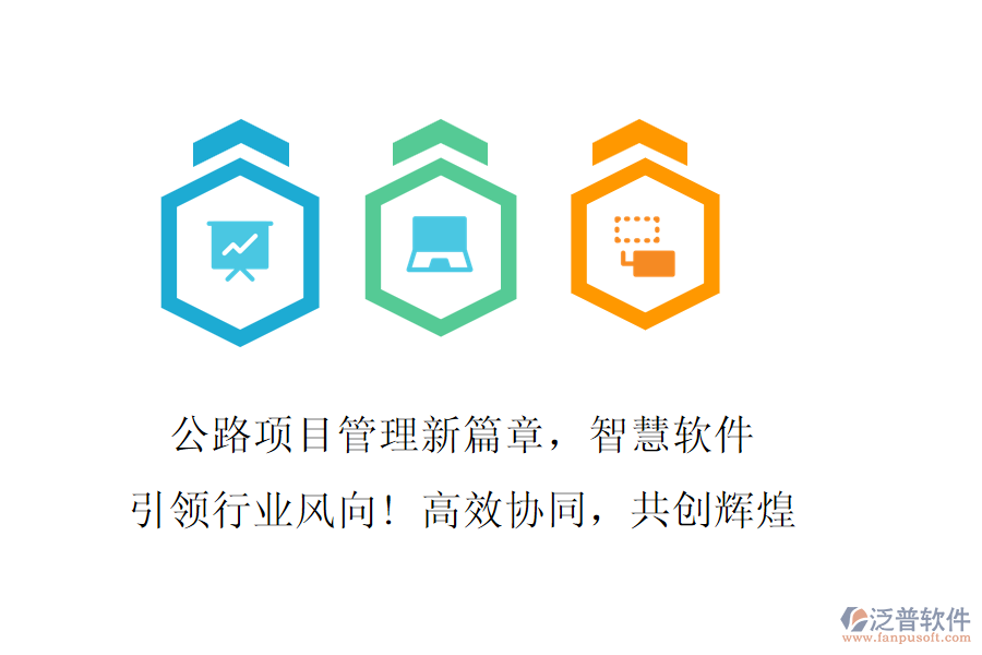 公路項目管理新篇章，智慧軟件引領(lǐng)行業(yè)風(fēng)向! 高效協(xié)同，共創(chuàng)輝煌