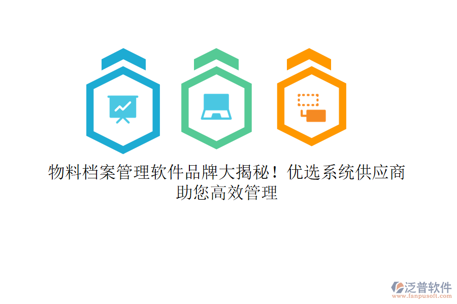 物料檔案管理軟件品牌大揭秘！優(yōu)選系統(tǒng)供應(yīng)商，助您高效管理