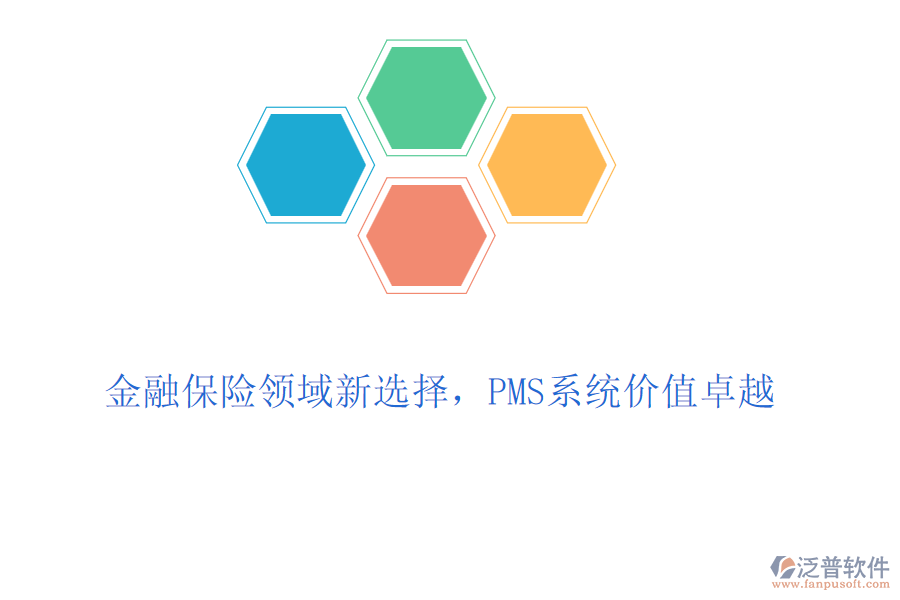 金融保險(xiǎn)領(lǐng)域新選擇，PMS系統(tǒng)價(jià)值卓越