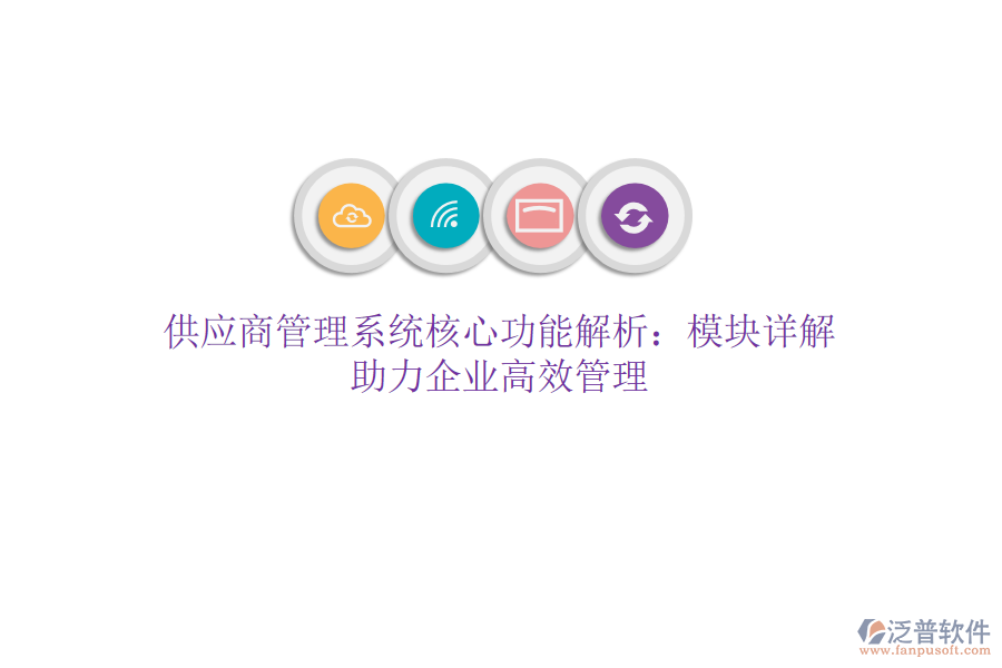 供應(yīng)商管理系統(tǒng)核心功能解析：模塊詳解，助力企業(yè)高效管理