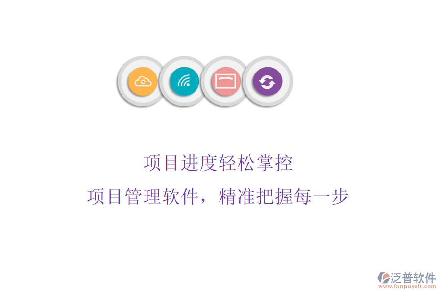 項(xiàng)目進(jìn)度輕松掌控：項(xiàng)目管理軟件，精準(zhǔn)把握每一步