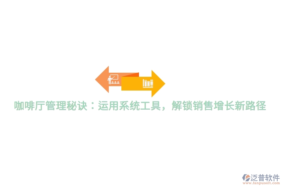 咖啡廳管理秘訣：運用系統(tǒng)工具，解鎖銷售增長新路徑