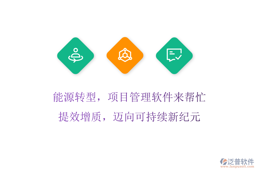 能源轉(zhuǎn)型，項(xiàng)目管理軟件來(lái)幫忙! 提效增質(zhì)，邁向可持續(xù)新紀(jì)元