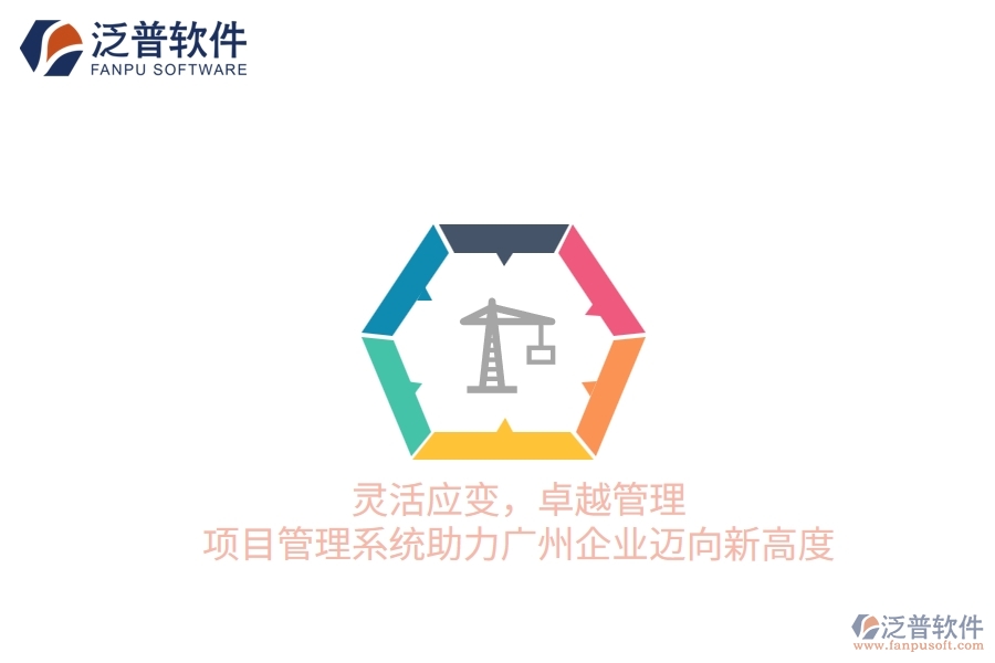 靈活應變，卓越管理：項目管理系統(tǒng)助力廣州企業(yè)邁向新高度