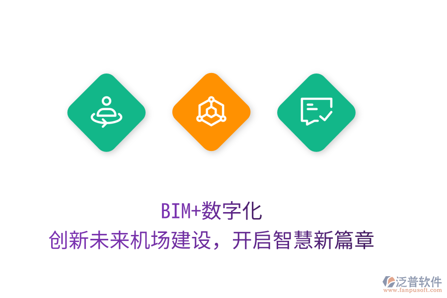 BIM+數(shù)字化，創(chuàng)新未來機(jī)場建設(shè)，開啟智慧新篇章