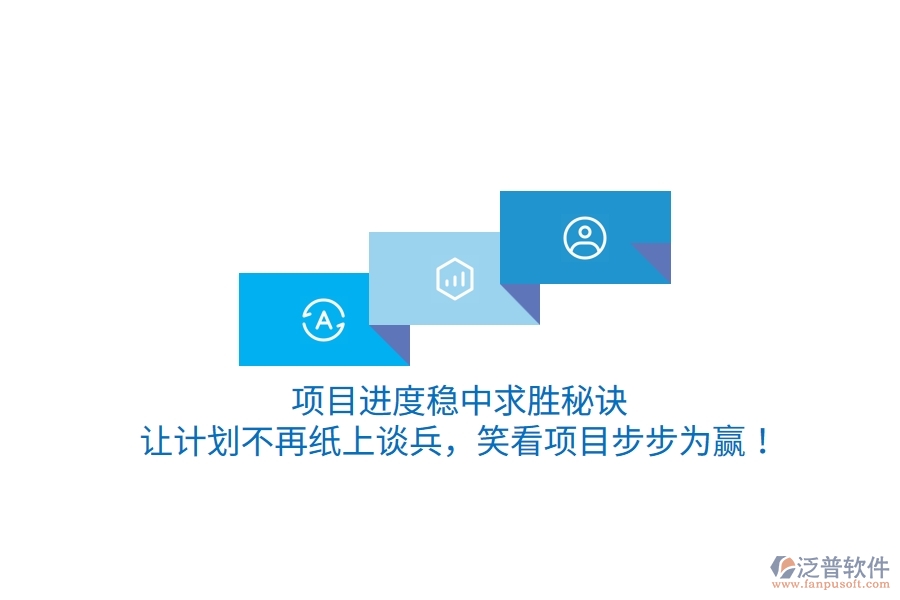 項目進(jìn)度穩(wěn)中求勝秘訣：讓計劃不再紙上談兵，笑看項目步步為贏！