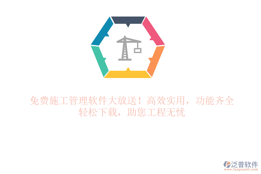 免費施工管理軟件大放送！高效實用，功能齊全，輕松下載，助您工程無憂