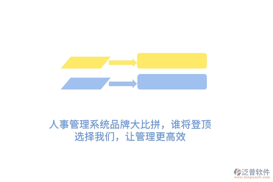 人事管理系統(tǒng)品牌大比拼，誰將登頂？選擇我們，讓管理更高效