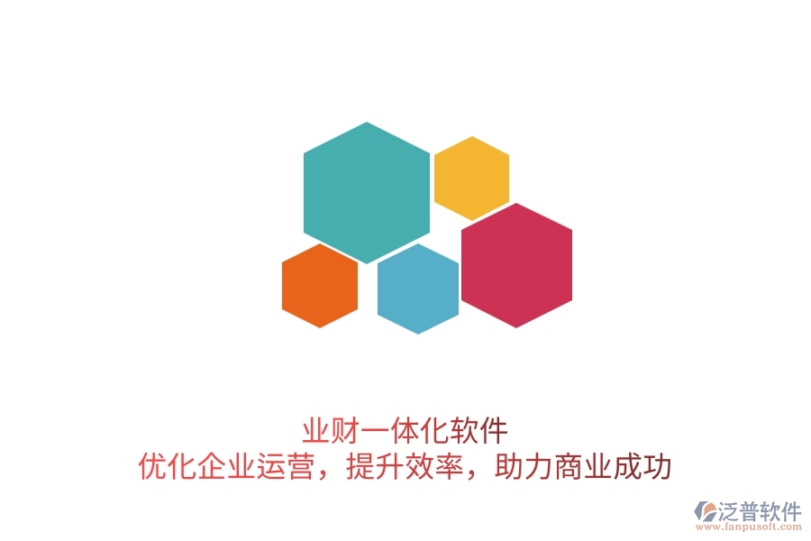 業(yè)財一體化軟件：優(yōu)化企業(yè)運營，提升效率，助力商業(yè)成功