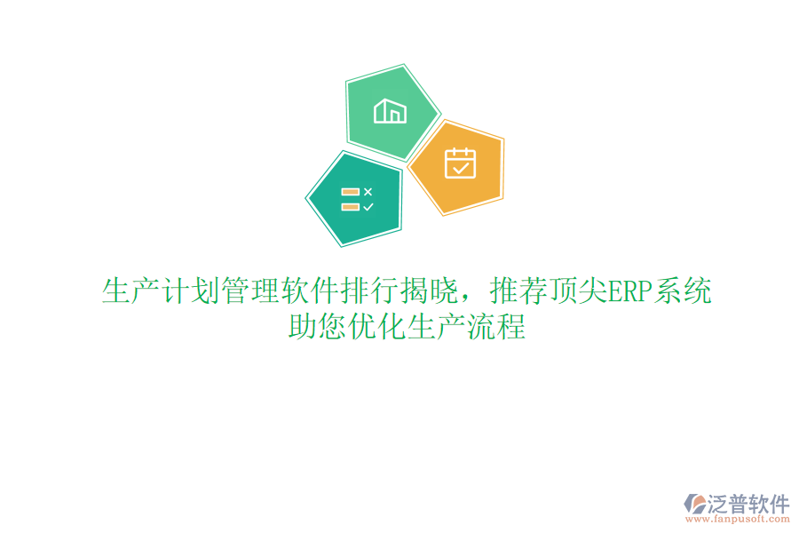 生產(chǎn)計(jì)劃管理軟件排行揭曉，推薦頂尖ERP系統(tǒng)，助您優(yōu)化生產(chǎn)流程