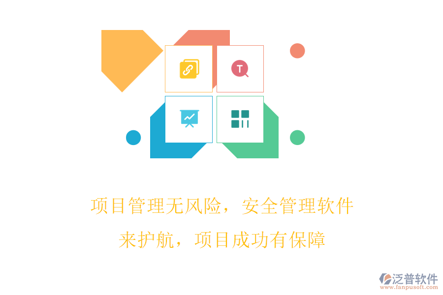 項(xiàng)目管理無(wú)風(fēng)險(xiǎn)，安全管理軟件來(lái)護(hù)航，項(xiàng)目成功有保障
