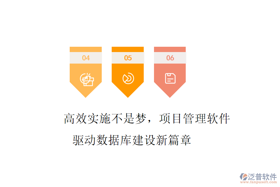 高效實施不是夢，項目管理軟件驅(qū)動數(shù)據(jù)庫建設(shè)新篇章