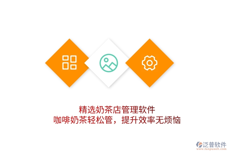 精選奶茶店管理軟件：咖啡奶茶輕松管，提升效率無煩惱