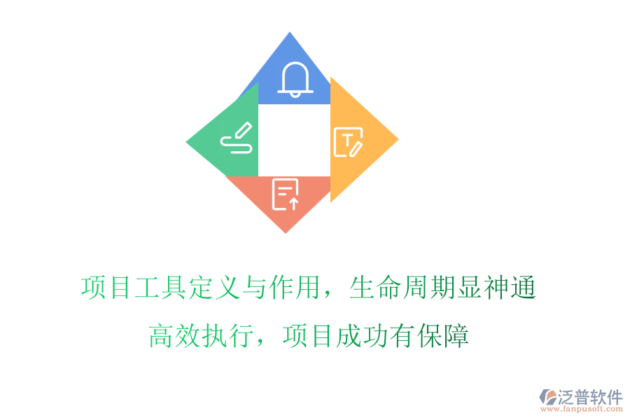 項目工具定義與作用，生命周期顯神通!高效執(zhí)行，項目成功有保障