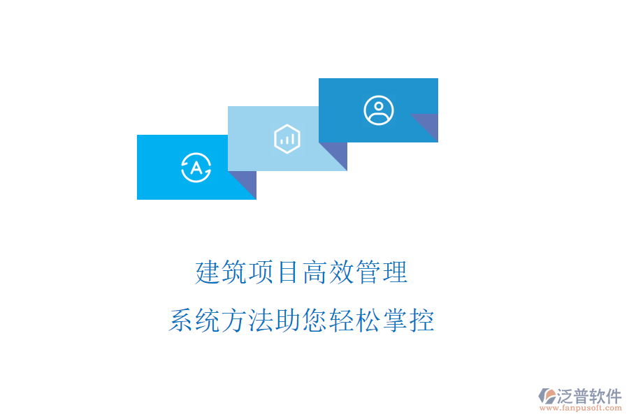 建筑項(xiàng)目高效管理，系統(tǒng)方法助您輕松掌控